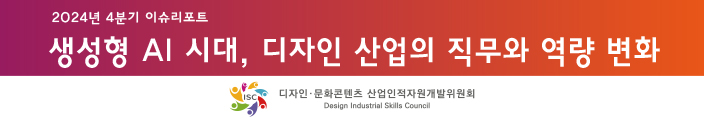 ​2024 디자인·문화콘텐츠 ISC 4분기 이슈리포트​2024 디자인·문화콘텐츠 ISC 4분기 이슈리포트